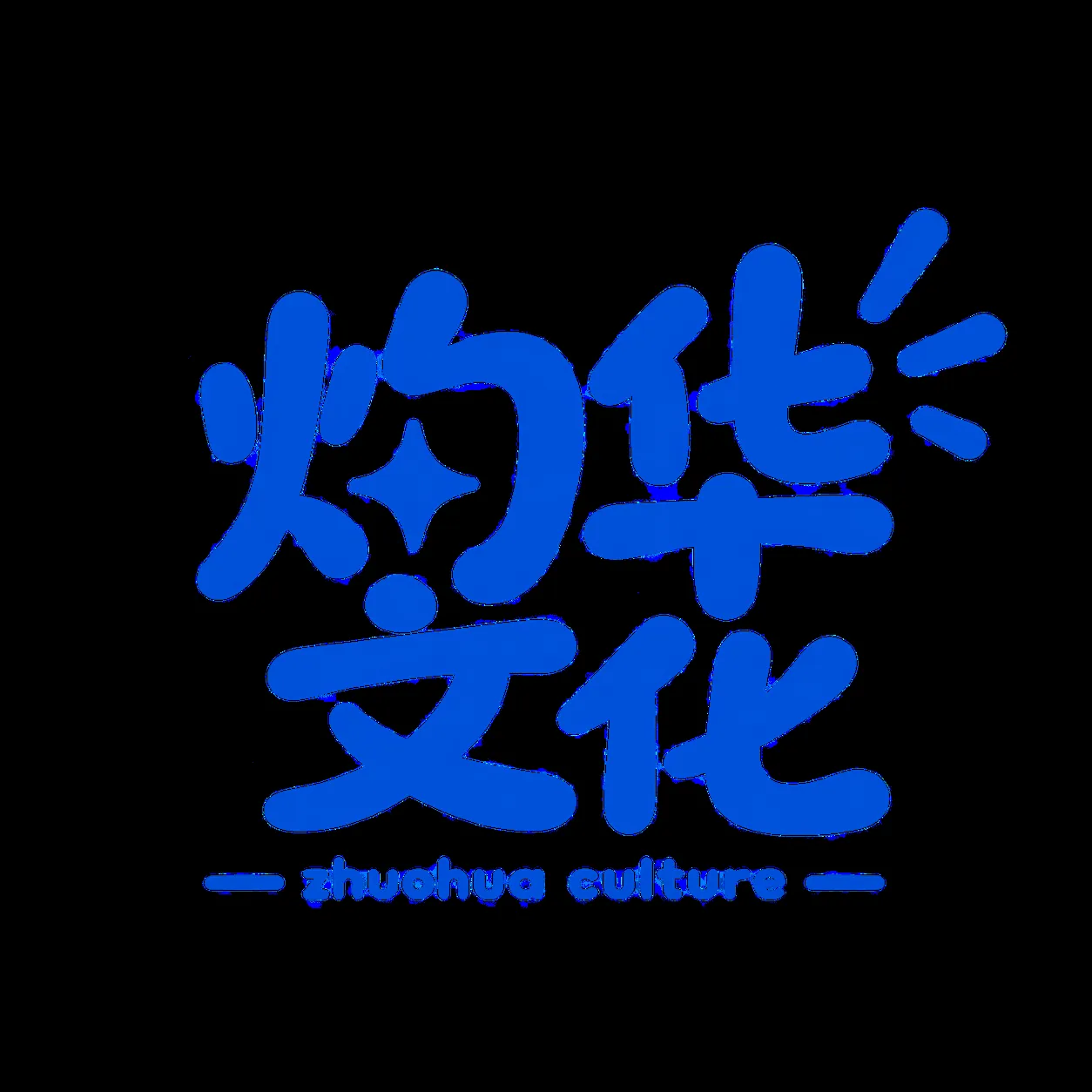 灼华文化